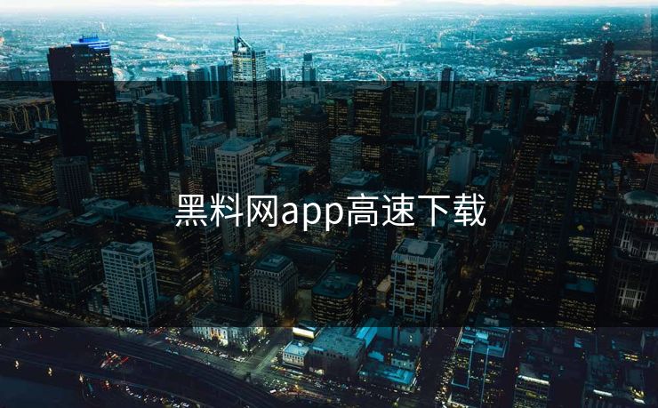 黑料网app高速下载
